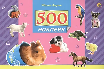 500 наклеек. Наши друзья - фото 1