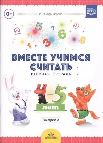 Вместе учимся считать. Рабочая тетрадь. 4-5 лет. Выпуск 2 - фото 1