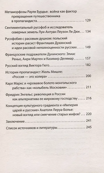 Страшные сказки о России. Классики европейской русофобии и не только - фото 5