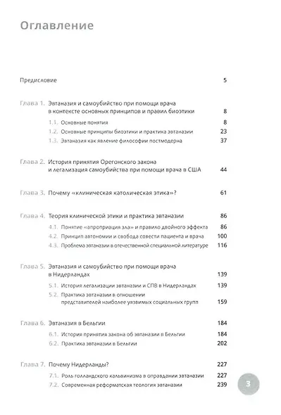 Эвтаназия как проблема клинической этики: монография - фото 3