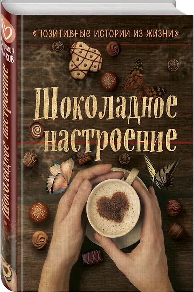 Шоколадное настроение - фото 3