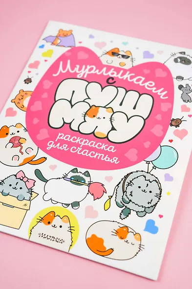 Мурлыкаем с Пушмяу: раскраска для счастья - фото 8