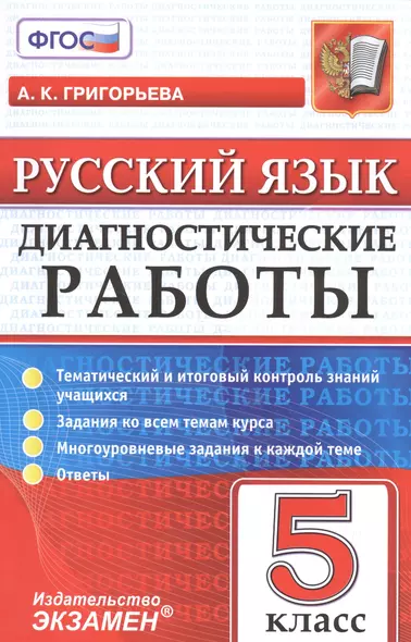 Диагностические работы. Русский язык. 5 класс. ФГОС - фото 1