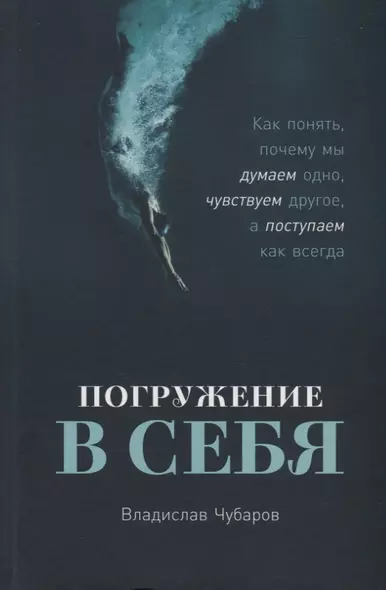 Погружение в себя: Как понять, почему мы думаем одно, чувствуем другое, а поступаем как всегда - фото 1