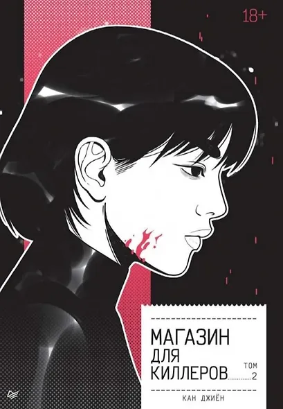Комплект из 2 книг. Магазин для киллеров. Том.1. Том 2 - фото 3