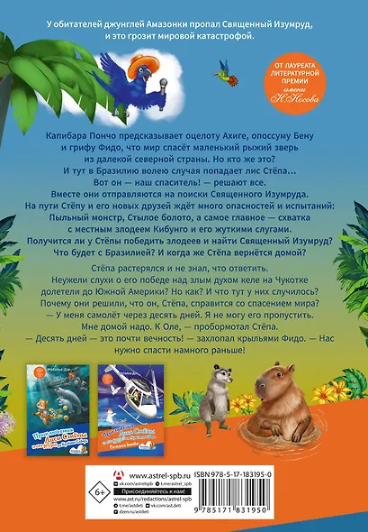 Лис Степа и тайна Священного Изумруда - фото 2