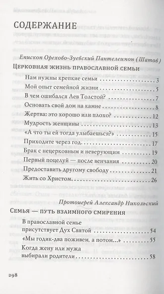В поисках любви. Беседы о браке и семейной жизни - фото 2