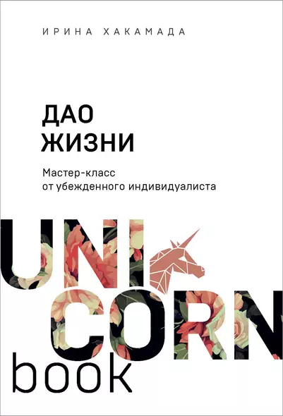 Дао жизни. Мастер-класс от убежденного индивидуалиста - фото 1