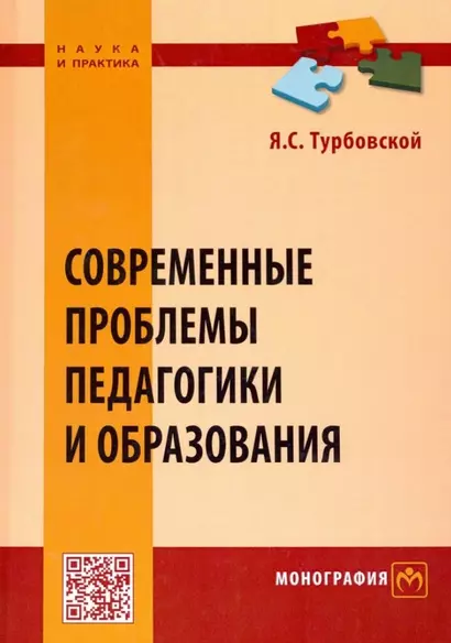 Современные проблемы педагогики и образования. Монография - фото 1