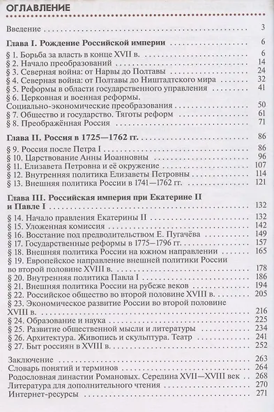 История России. Конец XVII-XVIII век. 8 класс. Учебник - фото 2