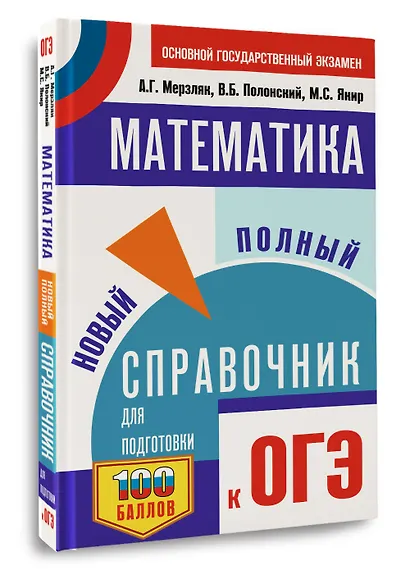 ОГЭ. Математика. Новый полный справочник для подготовки к ОГЭ - фото 3
