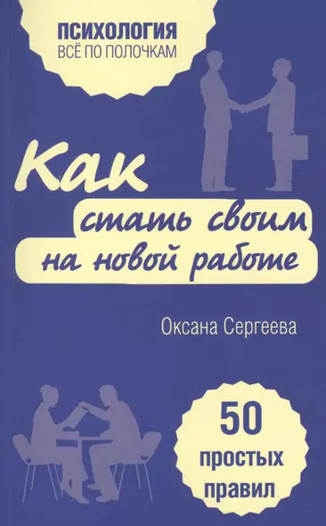 Как стать своим на новой работе. 50 простых правил - фото 1