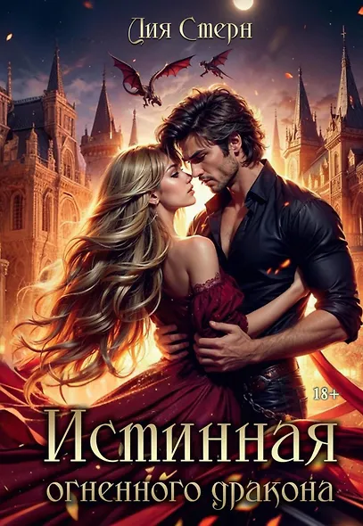 Истинная огненного дракона - фото 1