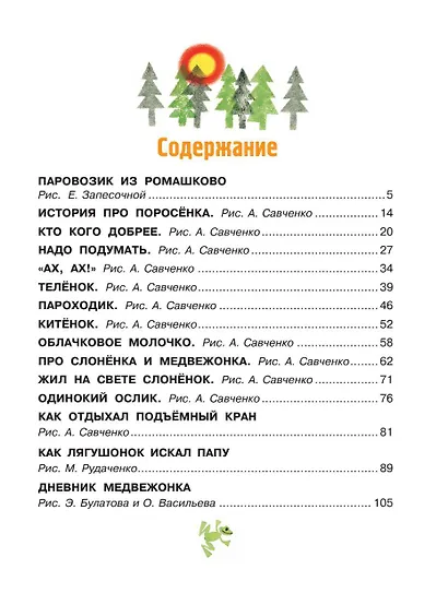 Паровозик из Ромашково. Сказки - фото 9