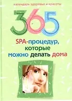 365 SPA - процедур, которые можно делать дома - фото 1