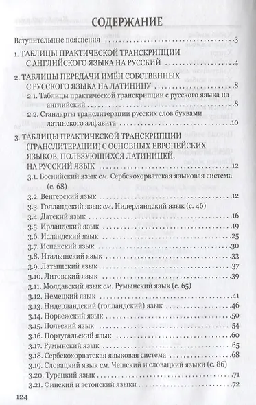 Правила практической транскрипции имен и названий с 29 языков на рус. и с рус. на англ. - фото 2