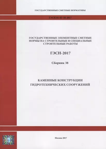 Государственные элементные сметные нормы на строительные и специальные строительные работы. ГЭСН-2017. Сборник 38. Каменные конструкции гидротехнических сооружений - фото 1