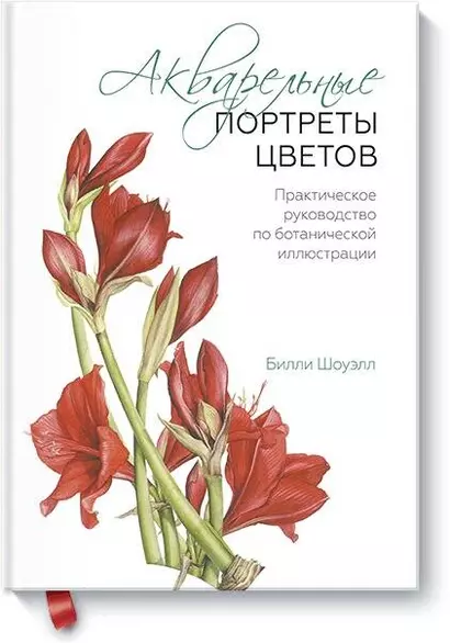 Акварельные портреты цветов. Практическое руководство по ботанической иллюстрации - фото 1