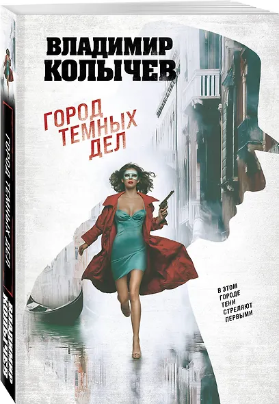 Город темных дел - фото 3