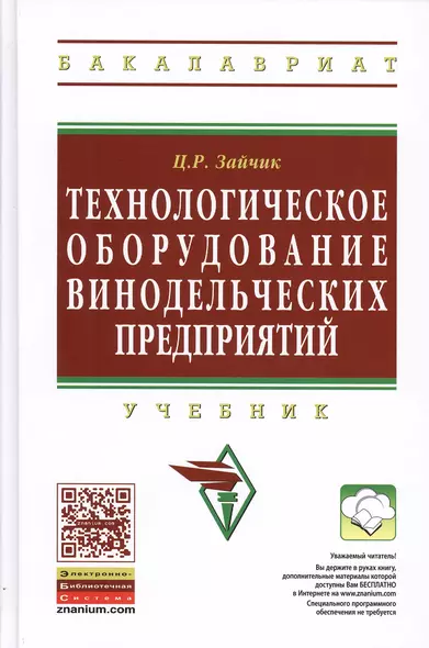 Технологическое оборудование винодельческих предприятий: Уч. - 5-е изд.доп.(ГРИФ) - фото 1