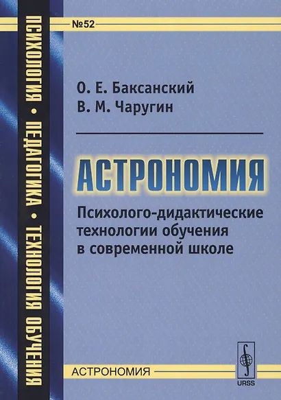 Астрономия. Психолого-дидактические технологии обучения в современной школе - фото 1