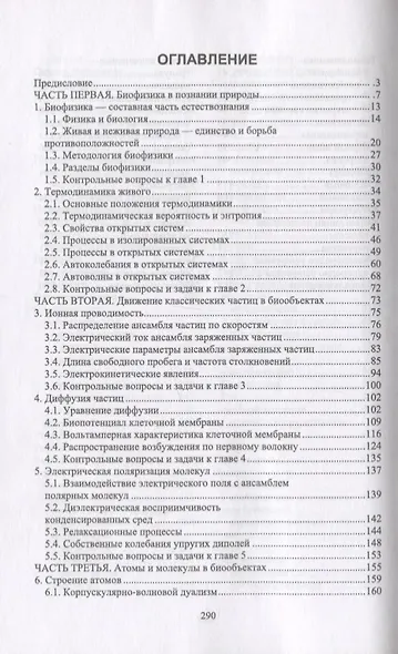 Введение в биофизику для электро- и радиоинженеров. Учебное пособие - фото 2