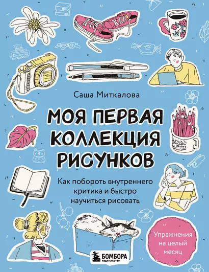 Моя первая коллекция рисунков. Как побороть внутреннего критика и быстро научиться рисовать - фото 1