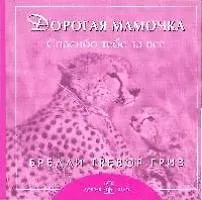 Дорогая мамочка спасибо тебе за все - фото 1