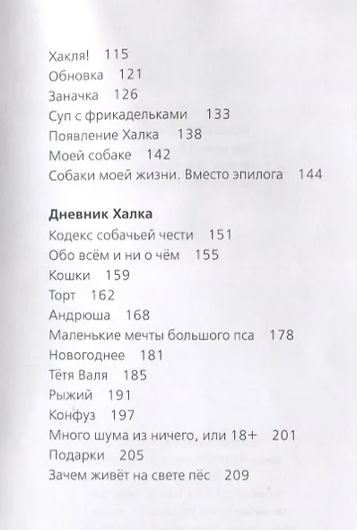 Жизнеописание замечательного пса (ЖЗП). Дневник Халка - фото 3