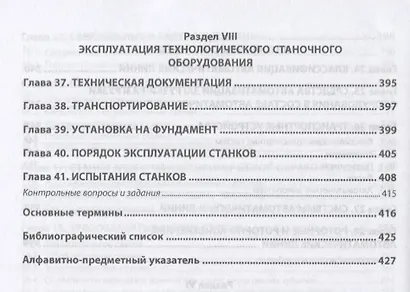 Металлорежущее технологическое оборудование. Учебное пособие - фото 6