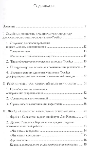 Протопсихоаналитические элементы в ранних работах и биографии Фрейда - фото 2
