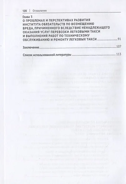 Услуги перевозок пассажиров и багажа легковыми такси и возмещение вреда вследствие ненадлежащего их оказания. Монография - фото 3
