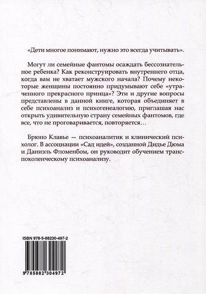 Семейные фантомы: транеспоколенческий психоанализ - фото 3