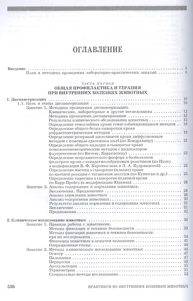 Практикум по внутренним болезням животных: Учебник - фото 2