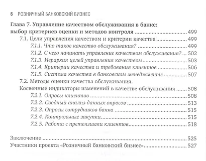 Розничный банковский бизнес: Бизнес-энциклопедия - фото 5