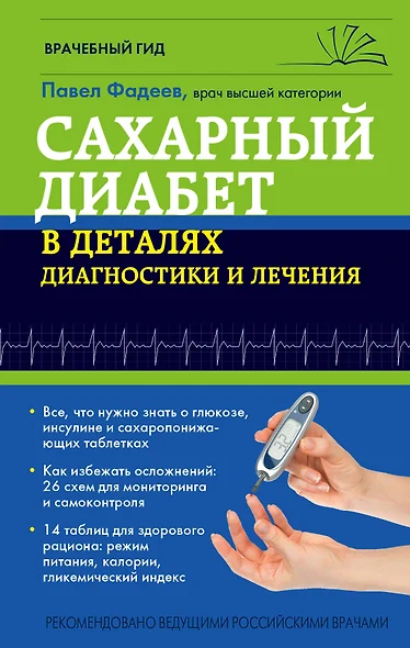 Сахарный диабет в деталях диагностики и лечения - фото 1