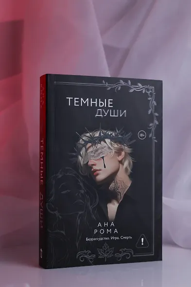 Темные души - фото 9