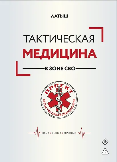 Тактическая медицина в зоне СВО - фото 1