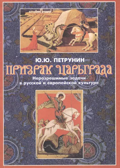 Призрак Царьграда. Неразрешимые задачи в русской и европейской культуре - фото 1