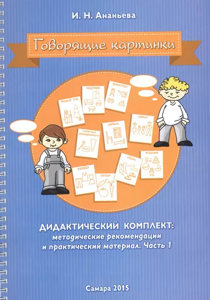 Говорящие картинки Дидактический комплект Мет. рек. и практич. мат. Ч.1 (мПосмЯГ) (пружина) Ананьева - фото 1