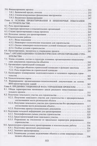 Сервейинг. Организация, экспертиза, управление. Часть 1. Организационно-технологический модуль системы сервейинга - фото 4