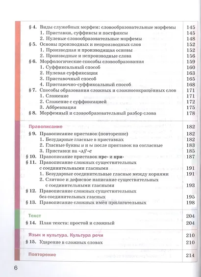 Русский язык. 6 класс. Учебник для учащихся общеобразовательных организаций. В двух частях. Часть первая - фото 4