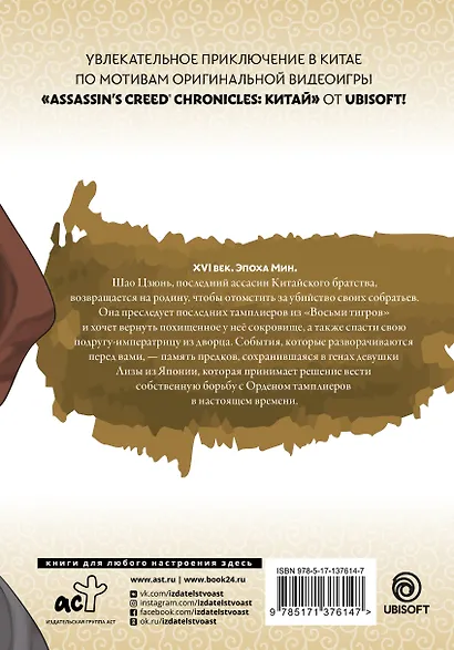 Assassins Creed: Меч Шао Цзюнь. Том 4 (Assassin's Creed: Shao Jun Sword). Маньхуа - фото 2