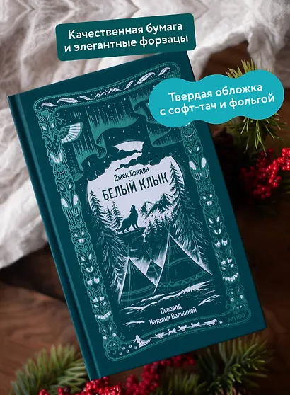 Белый клык. Вечные истории - фото 5