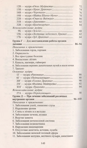 Исцеляющие группы мудр Новый метод применения (2 изд) (м) - фото 4