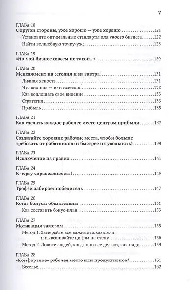 Жесткий менеджмент: Заставьте людей работать на результат / 2-е изд. - фото 5