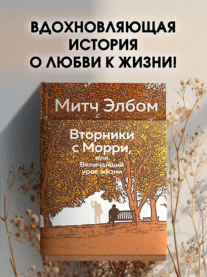 Вторники с Морри, или Величайший урок жизни - фото 4
