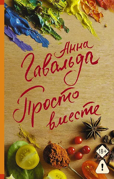 Просто вместе - фото 1