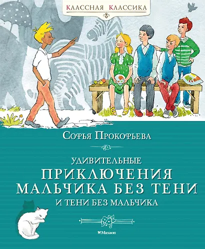 Удивительные приключения мальчика без тени и тени без мальчика - фото 1