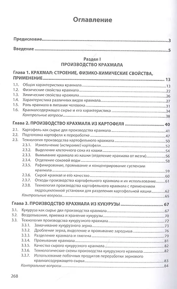 Промышленное производство крахмала и крахмалопродуктов. Учебное пособие - фото 2